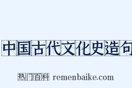 中国古代文化史造句是什么意思的图片
